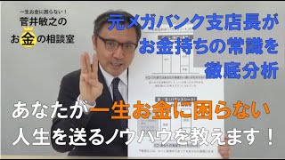 見るべきは貯金ではなく○○！お金持ちがみんなやっていることを元メガバンク支店長が教えます