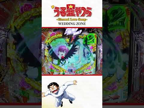 【Pうる星やつら Eternal Love Song】WEDDING ZONE