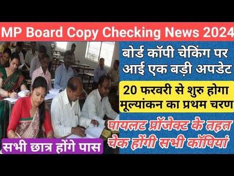 mp 10th 12th copy checking news 2024/mp board exam 2024 news today/mp board paper leak news/mp board