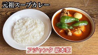 【アジャンタ】とりかりぃ | スープカレー発祥のお店〈北海道グルメ〉