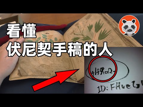 「伏尼契手稿解讀者」驚現日本論壇！上位世界和死後世界真的存在？【🐼熊貓周周】