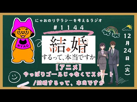 #1144 【アニメ】やっぱりゴールじゃなくてスタート／結婚するって、本当ですか