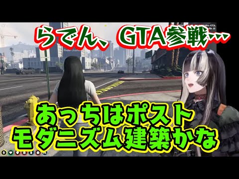 【#HoloGTA】に参加した【儒烏風亭らでん】、ロスサントスの町並みが何年代のものなのかをゲーム開始数分で考察開始してしまうｗｗ時給が発生しても働いてないときはもらわない常識亭まじめさんも登場ｗｗ