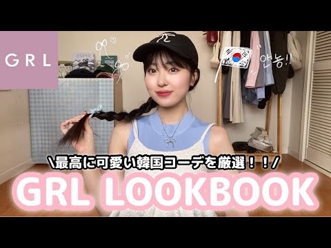 【LOOKBOOK】GRL縛りの1週間韓国コーデ組んだら、最強可愛いコーデできた🇰🇷骨格別で似合う洋服を紹介☝🏻✨