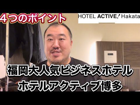 【福岡】大人気ビジネスホテル4つのポイント　ホテルアクティブ博多　ビジネスホテル激戦区