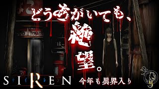 【SIREN・サイレン】時系列で観る映画風サイレン・異界入り2021