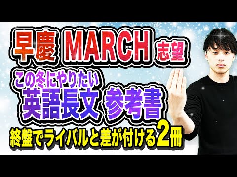 【早慶・MARCH志望必見！】この冬にやりたい英語長文の参考書2選