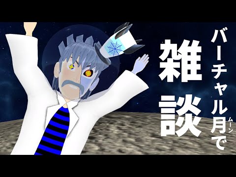 【雑談】初見歓迎！バーチャル月から情報をお届けします！！【ドクター・デリート/VTuber】