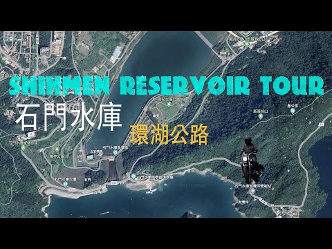 石門水庫  « CB350 漫騎環湖公路 || Shihmen Reservoir Riding tour