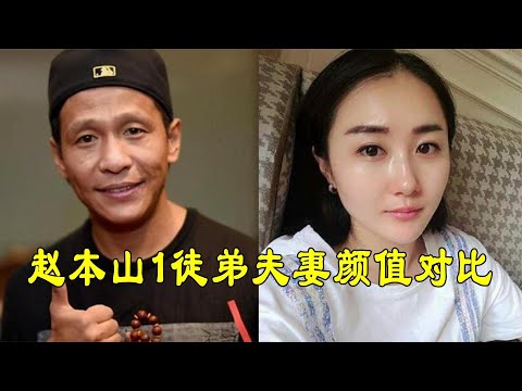 赵本山徒弟夫妻颜值对比，宋小宝小沈阳宋晓峰，妻子一个比一个美