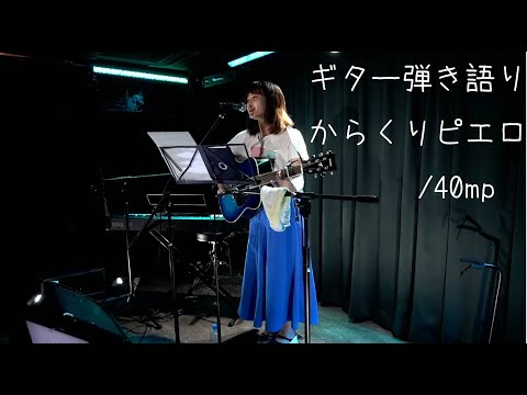 【弾き語り】からくりピエロ【2022 6 25】【伊藤綾佳】