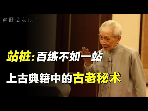 为什么每个人都应该练习站桩？身体内的磁场如何激发呢？【野话老故事】