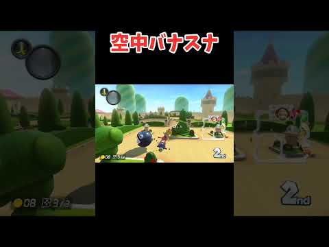 空中バナスナ【マリオカート8DX】