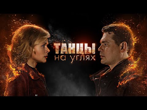 Танцы на углях - все серии