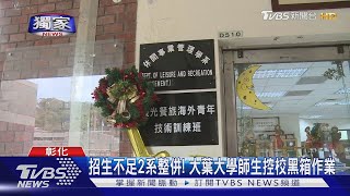 #獨家 招生不足2系整併! 大葉大學師生控校黑箱作業｜TVBS新聞@TVBSNEWS02