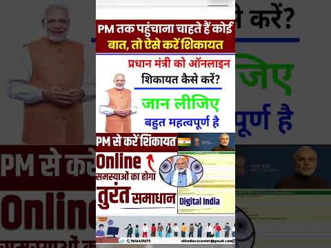 PM Narendra Modi से आप कैसे शिकायत कर सकते हैं |how Complain to the PM |How to register grievance pm