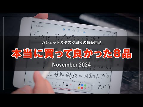 本当に買って良かったもの 2024年11月版　Xreal、iPhone 外付けSSD、Apple Pencil互換品、モニター台は特に神でした