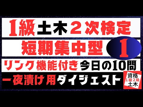 【短期集中問題集　No1】を記憶に刻み込む　一級土木施工管理技士二次検定突破のためのすき間時間を有効活用したアウトプット重視の学習方法