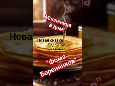 Новая сказка "Фома Беренников" #новая #аудиосказкионлайн #масленичнаянеделя #сказкаслушать