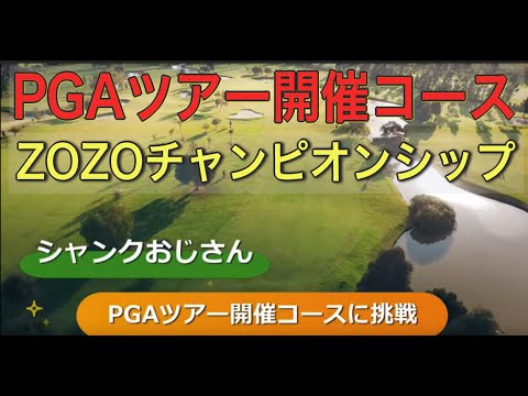 【松山英樹プロ】ソニーオープン優勝おめでとう記念。Part②ZOZOチャンピンオンシップ開催の習志野カントリーでシャンク祭りシャンクは止まらないよどこまでも