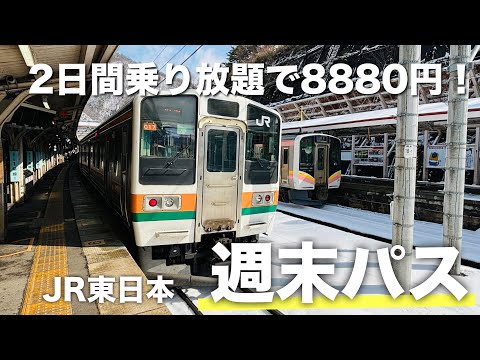 土日2日間JR東日本が乗り放題！コスパ最高の「週末パス」をご紹介