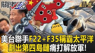 The United States and Taiwan join forces with F22+F35 to dominate the Pacific and beat China hard!