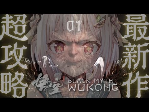 #01【黒神話：悟空】本日発売！最速初見プレイ！！天命人王覇山、爆誕。（ Black Myth: Wukong ）です【にじさんじ/葉山舞鈴】