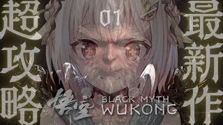 #01【黒神話：悟空】本日発売！最速初見プレイ！！天命人王覇山、爆誕。（ Black Myth: Wukong ）です【にじさんじ/葉山舞鈴】