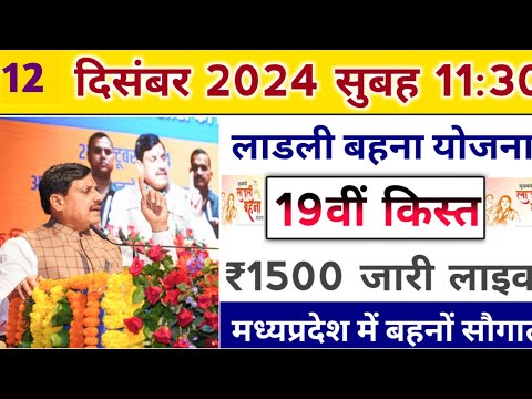 ladli behna yojana new update mp 2024। लाडली बहना योजना बड़ी सौगात। ladli behna yojana 19th kist