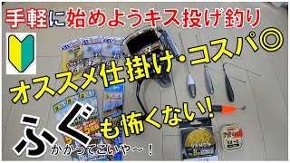 【初心者キス釣り仕掛け】結ばず針交換！コスパ良し！