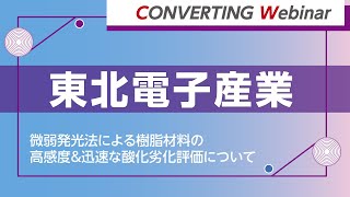 【Converting webinar】東北電子産業　微弱発光法による樹脂材料の高感度＆迅速な酸化劣化評価について