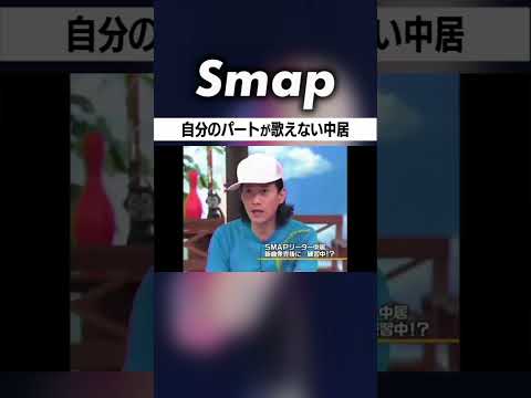 ｢バカ! バカ! バカ!｣が苦手な歌手･中居 #SMAP #中居正広 #木村拓哉 #香取慎吾 #石橋貴明 #Shorts