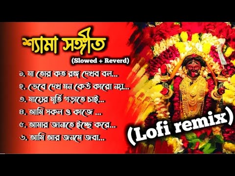 Non-Stop Shyama Sangeet lofi Remix || Slowed + Reverb || Shyama Sangeet In Bengali | M.K