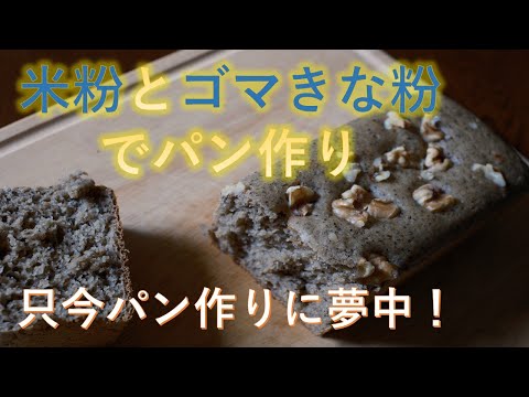 【パン作り】米粉とゴマきな粉でパンを作りました。