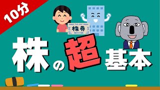 【アニメで解説】株初心者が投資を始める前に見るべき超基本！