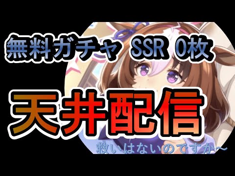 【ウマ娘】一周年おめでとう！キャラガチャ天井配信