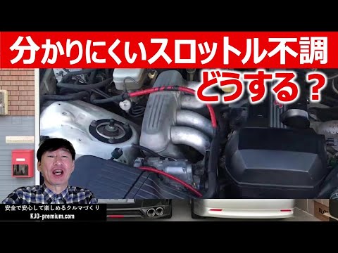 【電子スロットル不調の症状と対策】アルテッツァRS200 SXE10を事例に機能と機構を交えて説明します