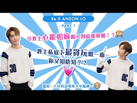 💕Be with Anson Lo!💕Part 1-可以令教主心亂如麻嘅究竟係邊個🙈？|BeautyExchange