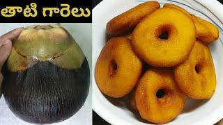 గోదావరి జిల్లా స్పెషల్ తాటి గారెలు ||Thati Garelu|| Palm Fruit Pulp Vada Recipe