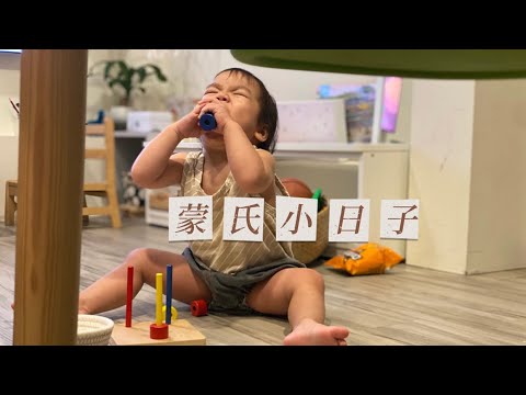 我們的蒙特梭利小日子 EP5