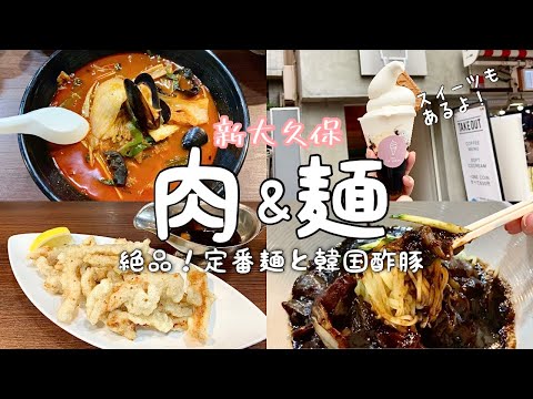 【新大久保】肉&麺！韓国ジャージャー麺&海鮮チャンポンと韓国酢豚タンスユク/おしゃれカフェで映える濃厚絶品ソフトクリーム【食べ歩き】