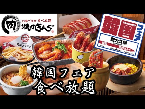 【焼肉きんぐ】韓国フェアが今年も復活！食べ放題で全品注文したらお腹いっぱい幸せすぎた♡