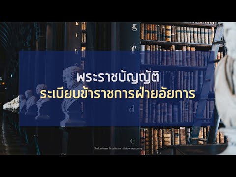 พ.ร.บ. ระเบียบข้าราชการฝ่ายอัยการ ตอนที่ 3/3