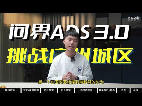 问界M9激战广州城区：ADS 3.0目前体验到底如何？