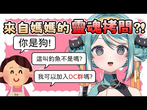 Vtuber被媽媽說平常都在釣魚、直播都在騙人！？✧ 真理果Marika