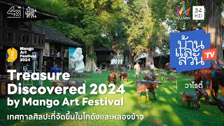 เทศกาลงานศิลปะ Treasure Discovered 2024 by Mango Art Festival | บ้านและสวนทีวี