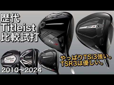 【GT3よりTSi3の方が...】タイトリスト歴代ドライバー比較試打　GT3・TSR3・TSi3・915D3・910D3 titleist