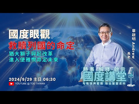 【TOD國度講堂】國度眼觀 救贖列國的命定/ 章啟明長老 2024.09.29