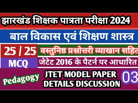 JTET–2024 II Model MCQ  QNA With Details Explanation (Pedagogy &CDP)lकक्षा (1–5) एवं (6–8) #CTET