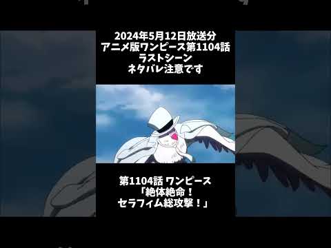 アニメ版ワンピース第1104話ラストシーン